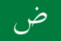 Arabic